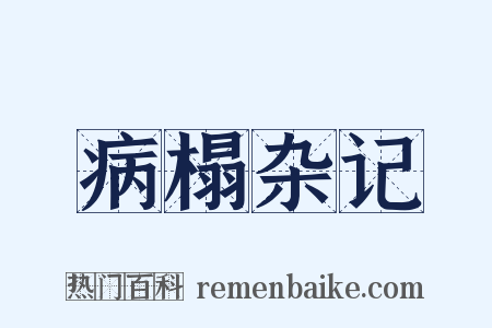 病榻杂记是什么意思的图片